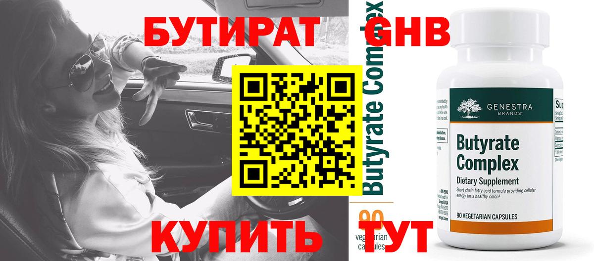 Бутират Butirat Зеленодольск
